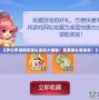《夢幻手游網頁版禮品碼大揭秘！免費豪禮等你拿！》