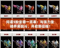 問道5階坐騎一覽表：與強力坐騎并肩戰斗，開啟新征程！