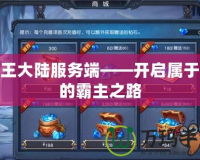 霸王大陸服務端——開啟屬于你的霸主之路