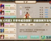 如何在《問道》天牢中成功保釋？詳解保釋方法與技巧