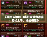 《拳皇Wing1.4出招表鍵盤攻略：輕松上手，挑戰(zhàn)極限》