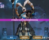 CF手游賽季多久結束？揭秘賽季結束后的獎勵與挑戰