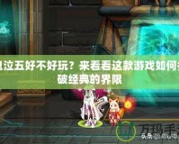鬼泣五好不好玩？來(lái)看看這款游戲如何打破經(jīng)典的界限