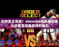 玩轉(zhuǎn)復(fù)古游戲！xboxone街機模擬器讓你重溫經(jīng)典游戲的魅力