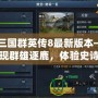《三國群英傳8最新版本——再現群雄逐鹿，體驗史詩般的戰爭與策略》