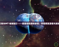 《我叫MT1破解版》——顛覆你的游戲體驗，盡情釋放激情與策略！