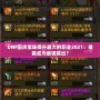 DNF國慶寶珠提升最大的職業2021：誰能成為最強輸出？