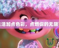 為生活加點色彩，點燃你的無限可能
