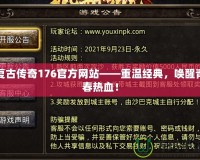 復古傳奇176官方網站——重溫經典，喚醒青春熱血！