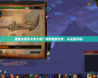 魔獸臺(tái)服月卡多少錢？暢游魔獸世界，從這里開始！