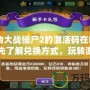 《植物大戰(zhàn)僵尸2的激活碼在哪兌換？搶先了解兌換方式，玩轉(zhuǎn)游戲新玩法！》