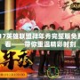 2017英雄聯盟拜年秀完整版免費觀看——帶你重溫精彩時刻