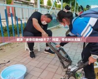 解決“使命召喚9動(dòng)不了”問(wèn)題，帶你暢玩無(wú)阻！