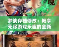 夢戰存檔修改：暢享無盡游戲樂趣的全新方式