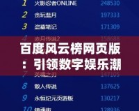 百度風云榜網頁版：引領數字娛樂潮流的新風向標