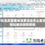 彩虹島頁面商城消費活動怎么取消？輕松解決你的煩惱