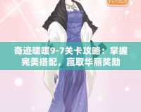 奇跡暖暖9-7關卡攻略：掌握完美搭配，贏取華麗獎勵