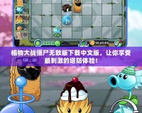 植物大戰僵尸無敵版下載中文版，讓你享受最刺激的塔防體驗！