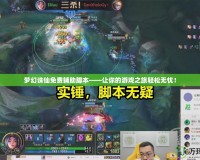 夢(mèng)幻誅仙免費(fèi)輔助腳本——讓你的游戲之旅輕松無(wú)憂！