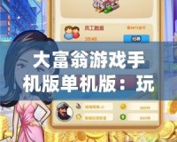 大富翁游戲手機(jī)版單機(jī)版：玩轉(zhuǎn)財富，盡享樂趣
