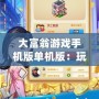 大富翁游戲手機版單機版：玩轉財富，盡享樂趣