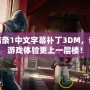 刺客信條1中文字幕補(bǔ)丁3DM，讓你的游戲體驗(yàn)更上一層樓！