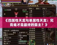 《四屬性天龍與單屬性天龍：究竟誰(shuí)才是最終的霸主？》