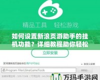 如何設(shè)置新浪頁(yè)游助手的掛機(jī)功能？詳細(xì)教程助你輕松提升游戲體驗(yàn)