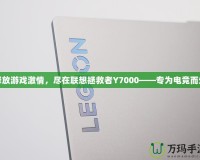 釋放游戲激情，盡在聯(lián)想拯救者Y7000——專為電競而生