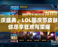 國慶盛典，LOL國慶節皮膚帶你盡享狂歡與榮耀