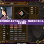 《三國志戰略版九游版下載2032.936：帶你重回三國時代，體驗極致策略》