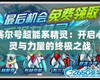 賽爾號超能系精靈：開啟心靈與力量的終極之戰
