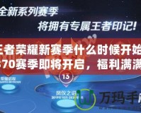 王者榮耀新賽季什么時(shí)候開(kāi)始？S370賽季即將開(kāi)啟，福利滿滿等你來(lái)拿！