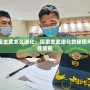 神圣玄武怎么進化：探索玄武進化的秘密與最佳策略
