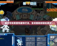 賽爾號哈莫雷特最快打法，全攻略助你輕松通關！