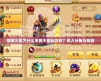 胡萊三國為什么平民不能玩呂布？深入分析與解答