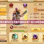 胡萊三國(guó)為什么平民不能玩呂布？深入分析與解答