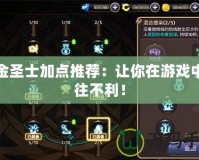 煉金圣士加點推薦：讓你在游戲中無往不利！