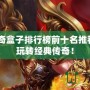 2024傳奇盒子排行榜前十名推薦，讓你玩轉(zhuǎn)經(jīng)典傳奇！