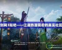 劍網3貼吧——江湖熱潮背后的真實社區