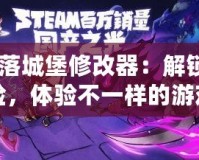 《失落城堡修改器：解鎖全新冒險，體驗不一樣的游戲樂趣！》