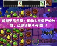 解鎖無盡樂趣！植物大戰僵尸修改器，讓你秒殺所有僵尸！