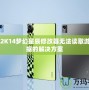NBA2K14夢幻星辰修改器無法讀取游戲數據的解決方案