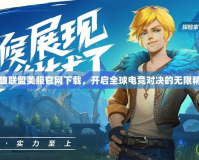 英雄聯(lián)盟美服官網下載，開啟全球電競對決的無限精彩