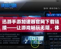 迅游手游加速器官網(wǎng)下載鏈接——讓游戲暢玩無(wú)阻，體驗(yàn)極速暢游