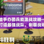 高能手辦團兵能激戰攻略——打造最強戰隊，制霸戰場