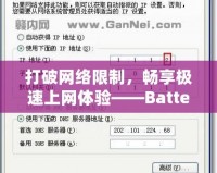 打破網絡限制，暢享極速上網體驗——Batternet加速器下載全攻略