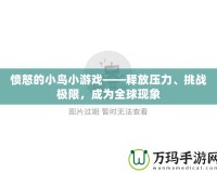 憤怒的小鳥小游戲——釋放壓力、挑戰(zhàn)極限，成為全球現(xiàn)象
