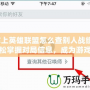 掌上英雄聯(lián)盟怎么查別人戰(zhàn)績(jī)？輕松掌握對(duì)局信息，成為游戲達(dá)人！