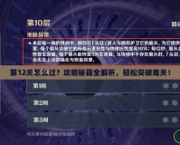 第12關怎么過？攻略秘籍全解析，輕松突破難關！